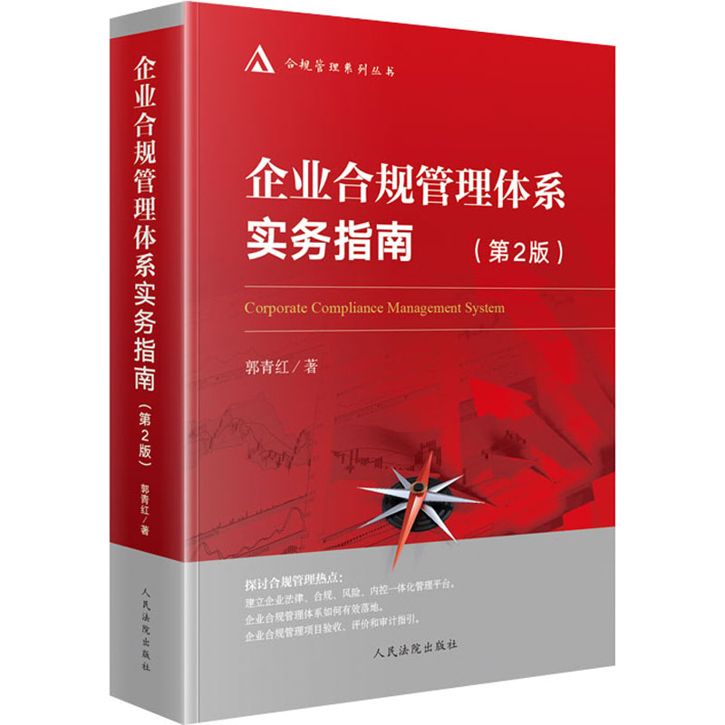 企业合规管理体系实务指南(第2版) 郭青红 著 中信书店