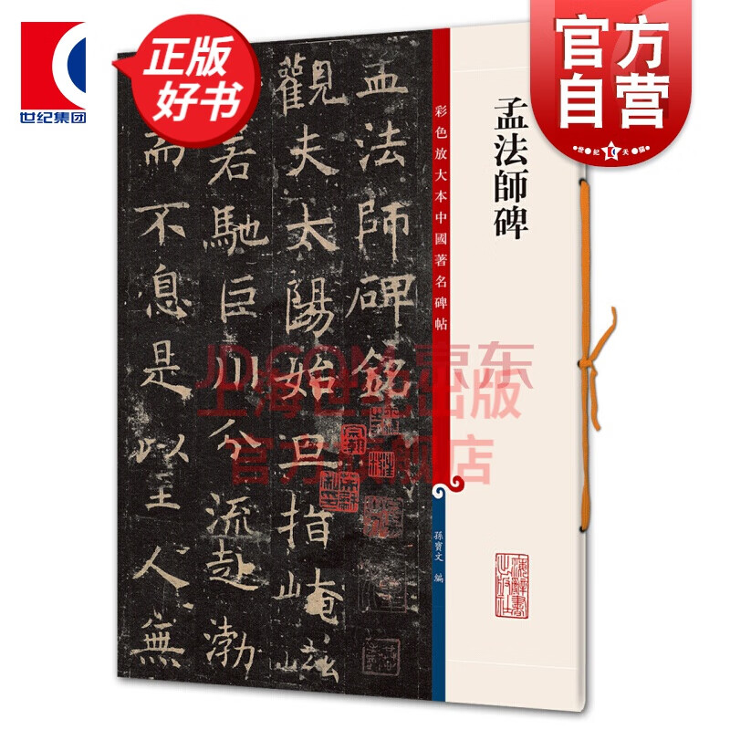 孟法师碑 彩色放大本中国著名碑帖 第六集