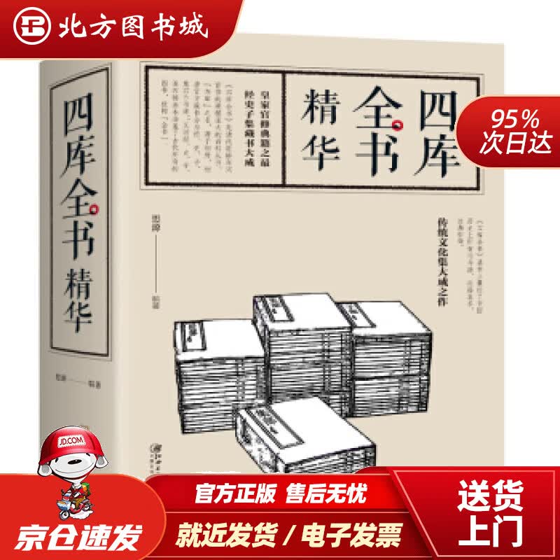 【正版现货】四库全书精华思源著 北方图书城
