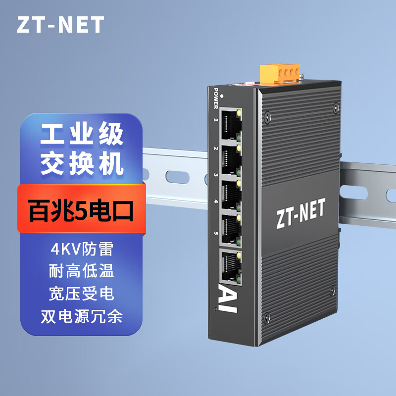 ZT-net工业级导轨交换机 5/8口百兆千兆企业工程监控网络分流器分线器DIN壁挂安装 百兆5口不含电源(-40+75℃)