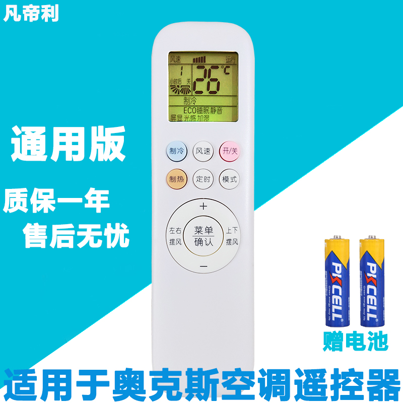 凡帝利 适用于aux奥克斯空调遥控器京裕极速侠 挂机 柜机 全系列通用