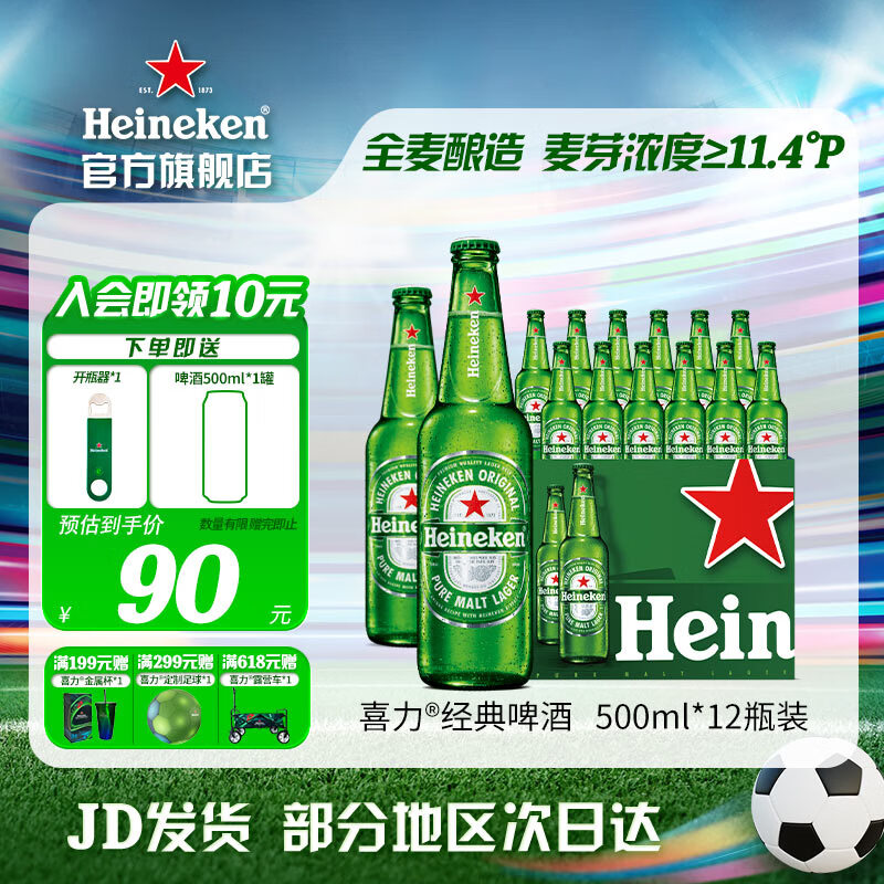 喜力（Heineken）啤酒 经典风味麦芽啤酒 整箱装 全麦酿造 原麦汁浓度≥11.4°P 500mL 12瓶