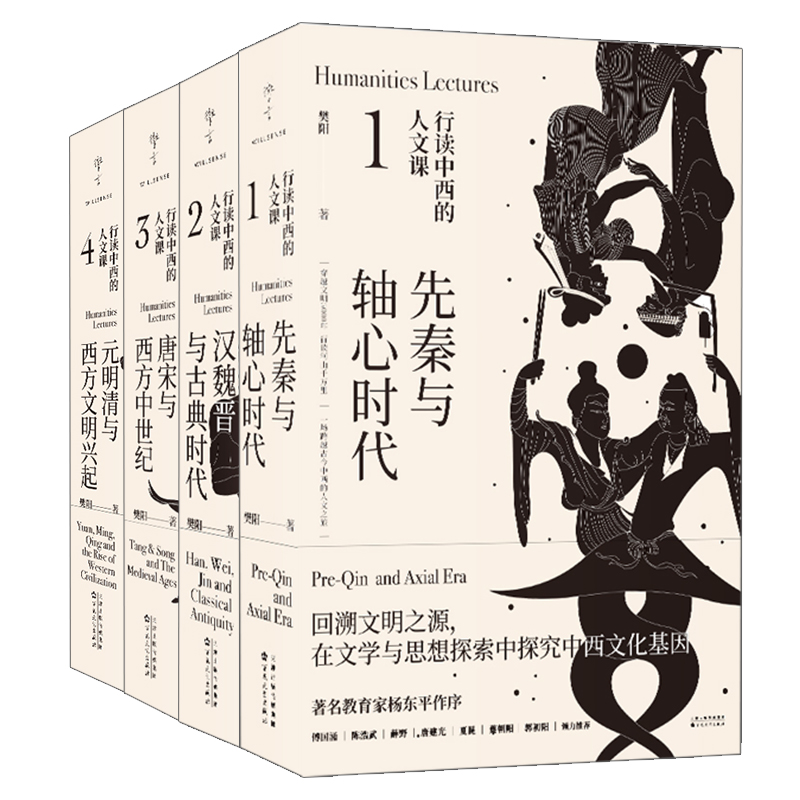 【正版现货】行读中西的人文课（全4册）先秦与轴心时代、汉魏晋与古典时代、唐宋与西方中世纪、元明清与西方文明兴起