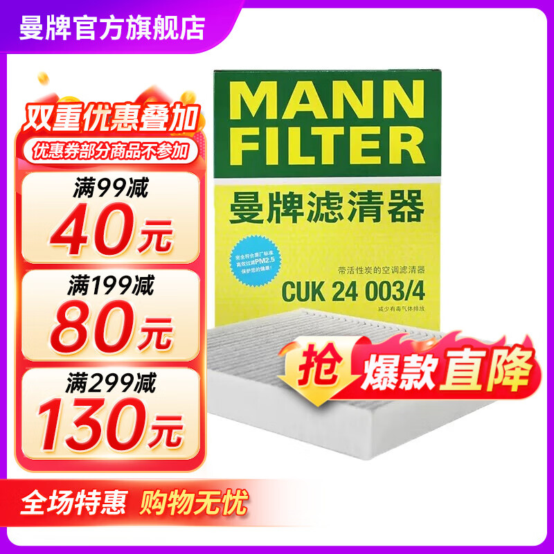 曼牌（MANNFILTER）CUK24003/4活性炭空调滤