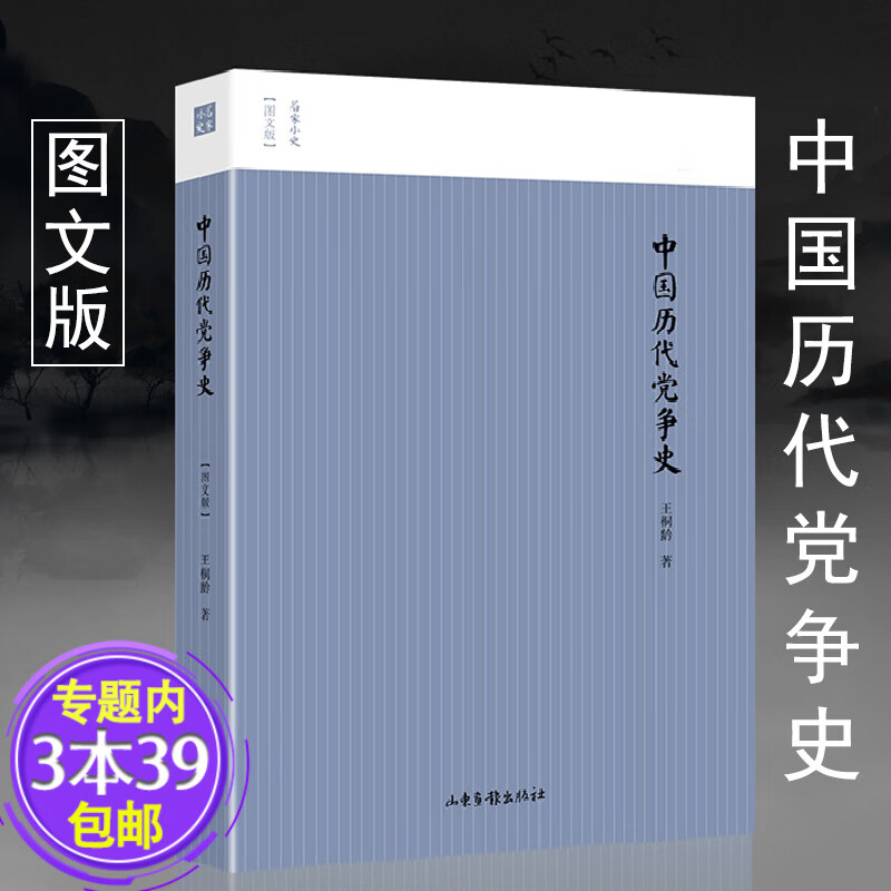 【包邮】中国历代党争史（图文版）