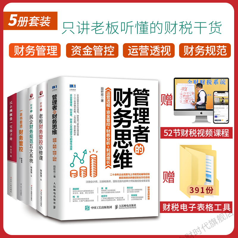段昕宏 管理者的财务思维+老板财务管控必修课+民企财务规范五大系统+一本书看透财务管控+两账合一实操手册 5册套装 （赠52节视频+391份工具包）