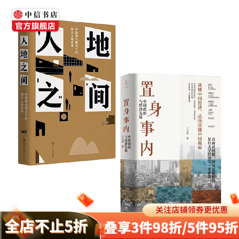 人地之间+置身事内(套装2册)中国增长模