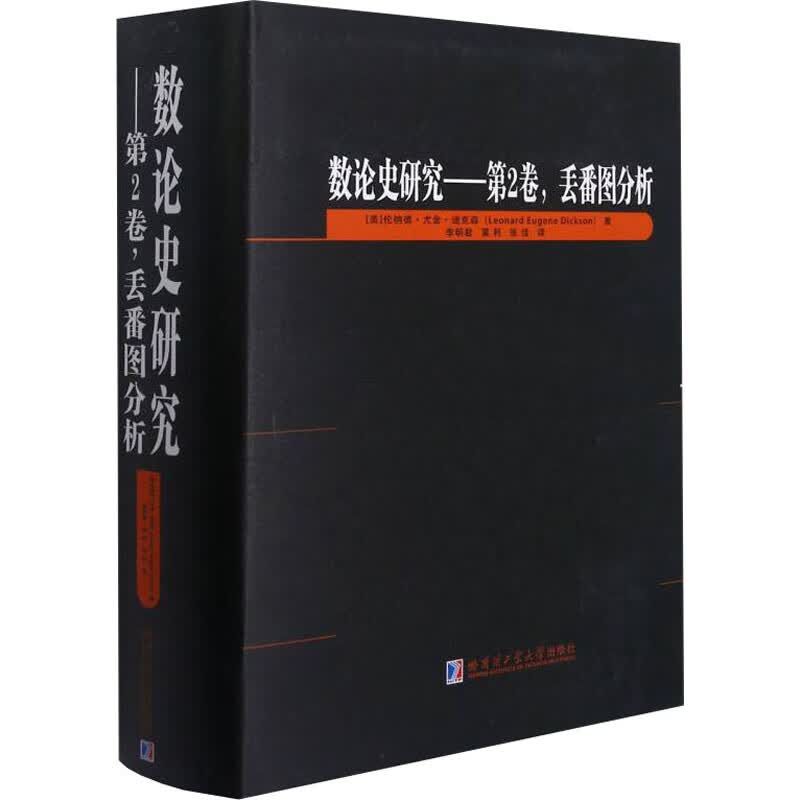 数论史研究——第2卷,丢蕃图分析 图书