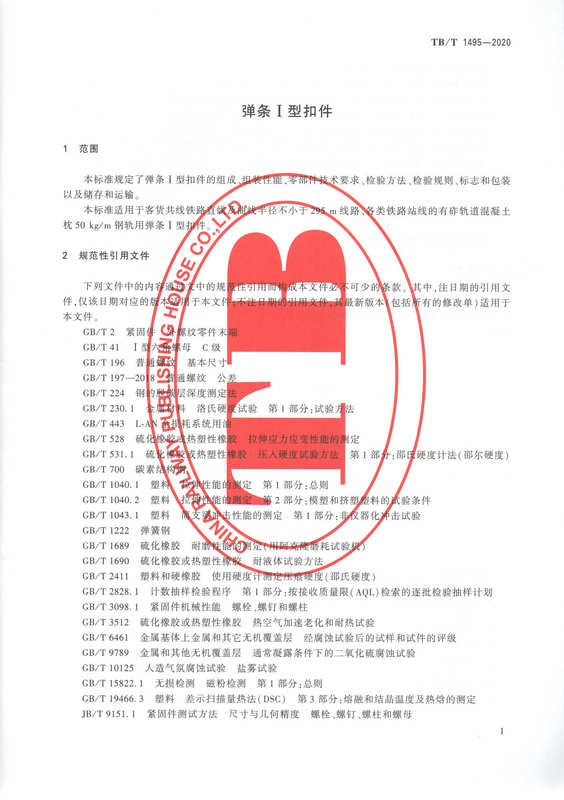 tb/t1495-2020 中华人民共和国铁道行业标准 弹条i型扣件 国家铁路局