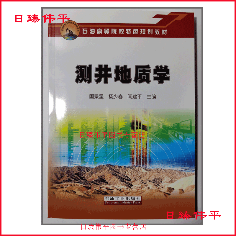 测井地质学 国景星 杨少春 闫建平 主编 石油院校特色规划教材 石油工业出版社97875183480