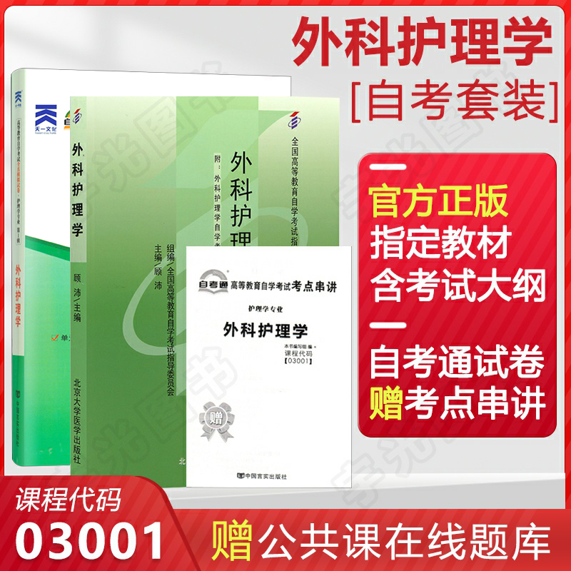 自考教材 03001外科护理学 3001