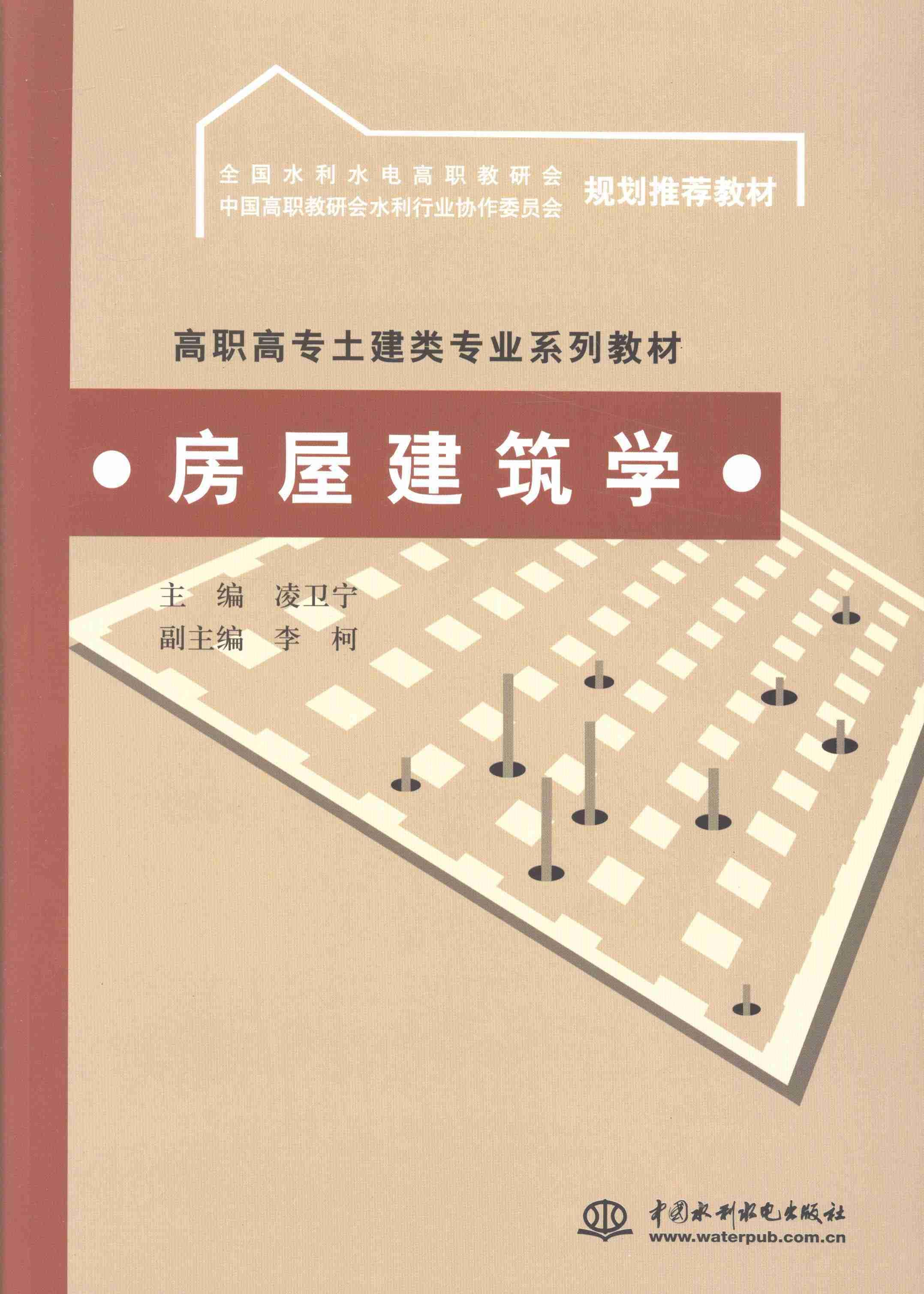 房屋建筑学大中专教材教辅房屋建筑学高等职业教育教材 图书
