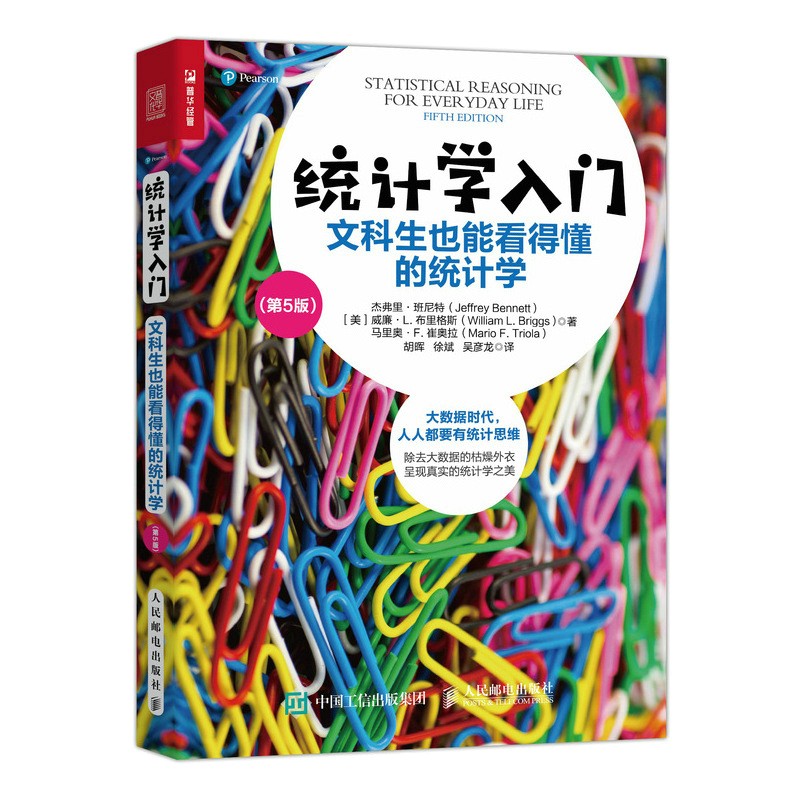 统计学入门：文科生也能看得懂的统计学（第5版）（人邮普华出品）