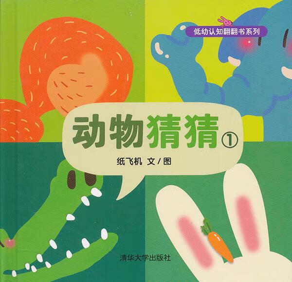 《动物猜猜》-1 纸飞机 编绘