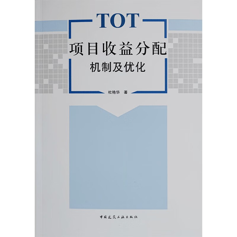 TOT项目收益分配机制及优化 中国建筑工业 9787112277209
