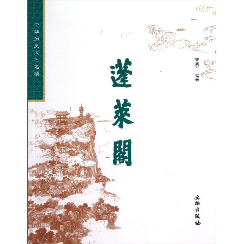 蓬莱阁【正版图书】