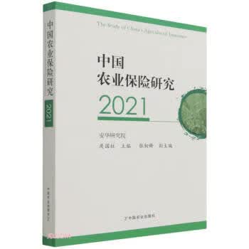 中国农业保险研究 庹国柱 编 9787109287679