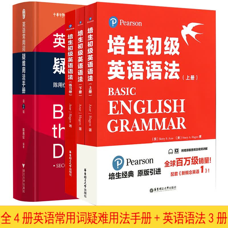 英语常用词疑难用法手册 第2版 全新精装版 陈用仪 编著 实用英语 全4册英语常用词疑难用法手册 +