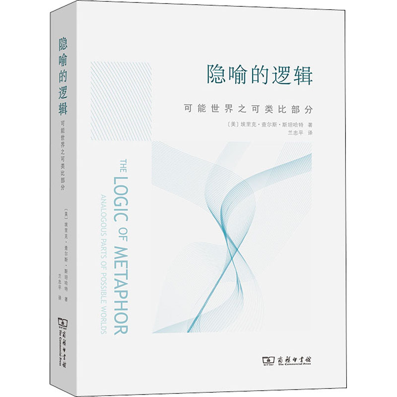隐喻的逻辑 可能世界之可类比部分 图书