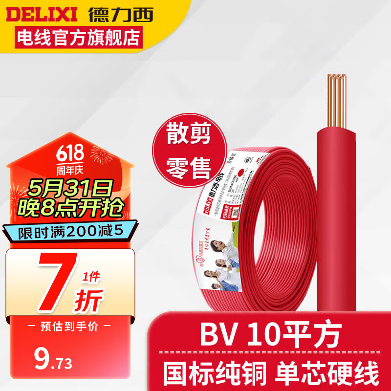 德力西（DELIXI）电线电缆BV10平方铜芯电线国标七股单芯硬线家装家用空调入户线 红色(1件为1米) 1m