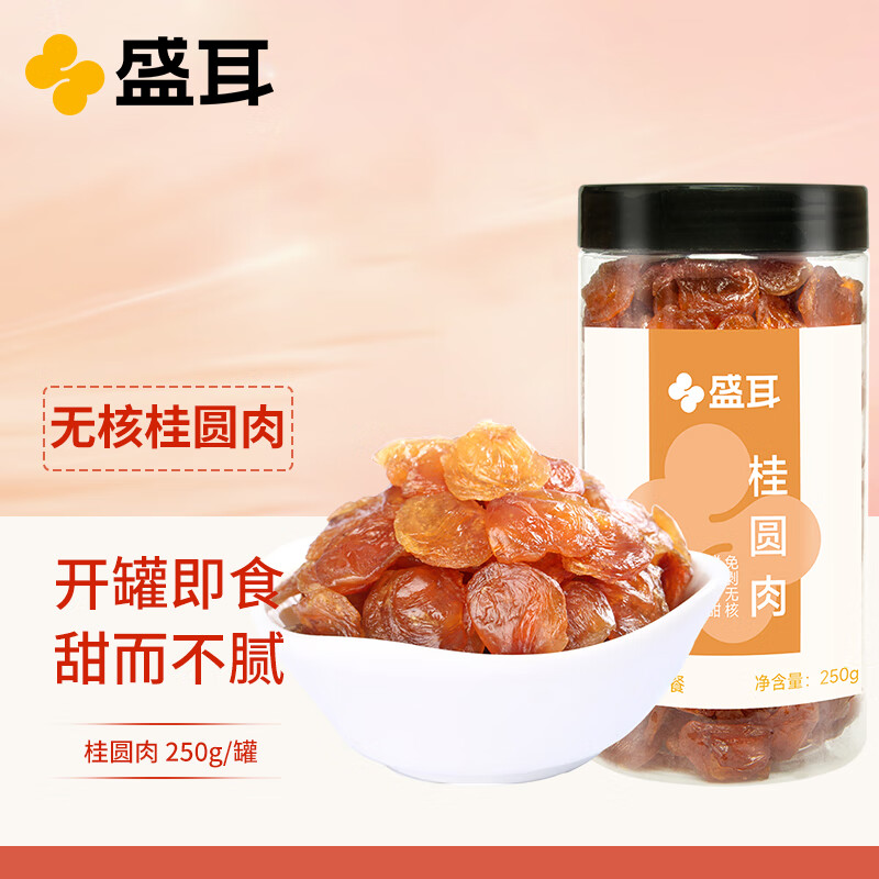 盛耳桂圆肉250g 福建特产干货无核免剥龙眼肉龙眼干货肉厚泡水