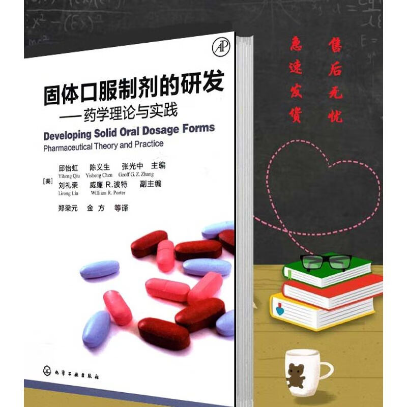 固体口服制剂的研发 药学理论与实践 化学工业出版社