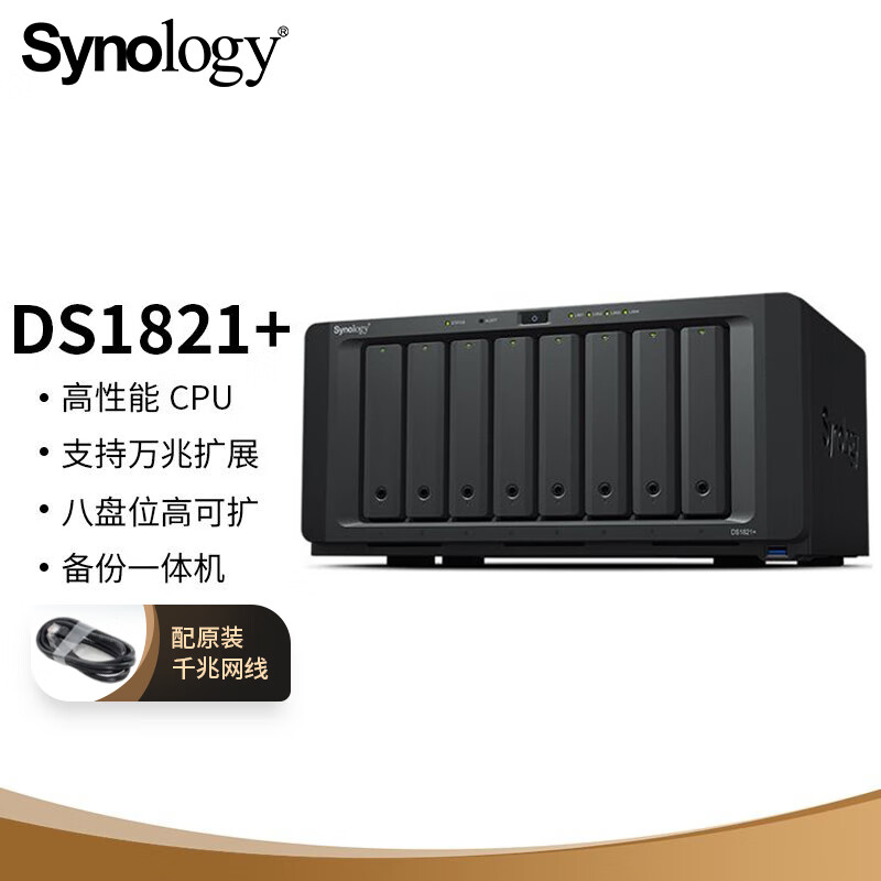 群晖（Synology）DS1821+ 四核心8盘位 NAS 网络存储服务器 文件服务器 数据备份