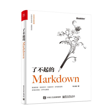 包邮 了不起的Markdown 毕小朋 电子工业出版社