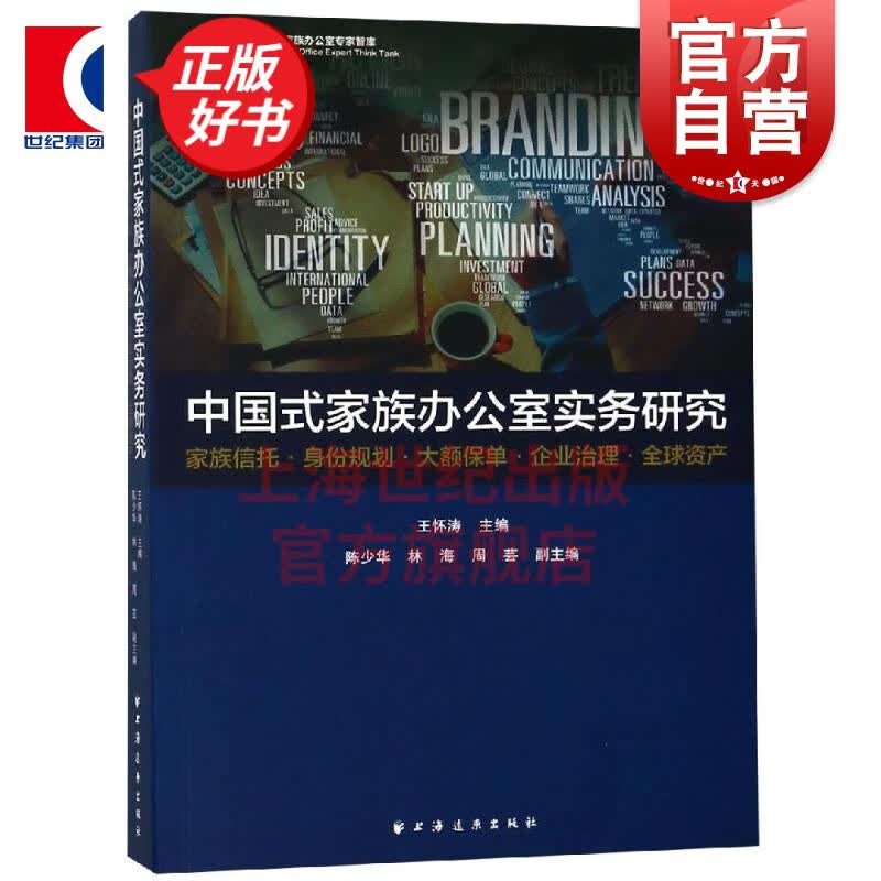 中国式家族办公室实务研究 王怀涛著 管理学理论 MBA经管励志 正版图书籍 上海远东出版社