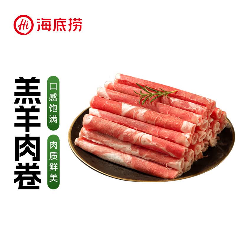 HI 海底捞火锅草原羔羊肉卷500g/袋 原切无调理火锅涮肉食材内蒙涮羊肉片高性价比高么？