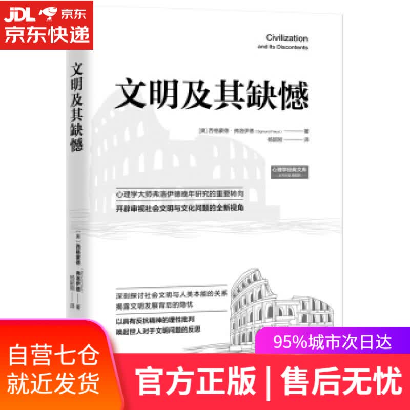 【新华书店】文明及其缺憾 西格蒙德·弗洛伊德 著 中国法制出版社