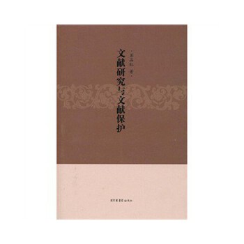 文献研究与文献保护【正版图书】