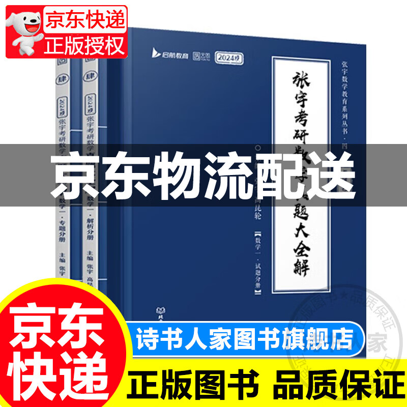 2024张宇考研数学真题大全解（1987-2023年）历年真题解析数学一 正版