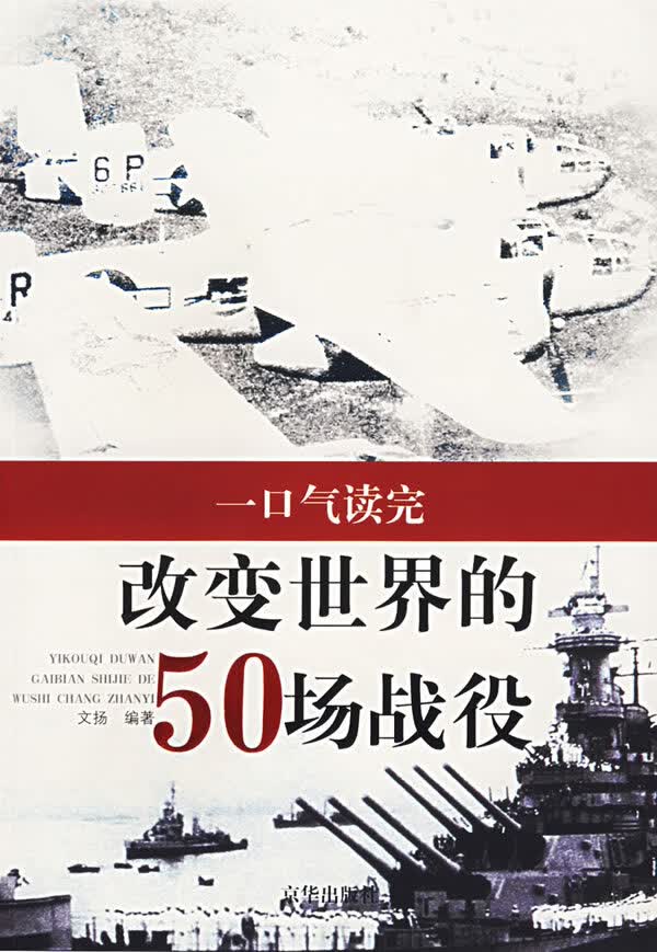 一口气读完改变世界的50场战役【正版图书】