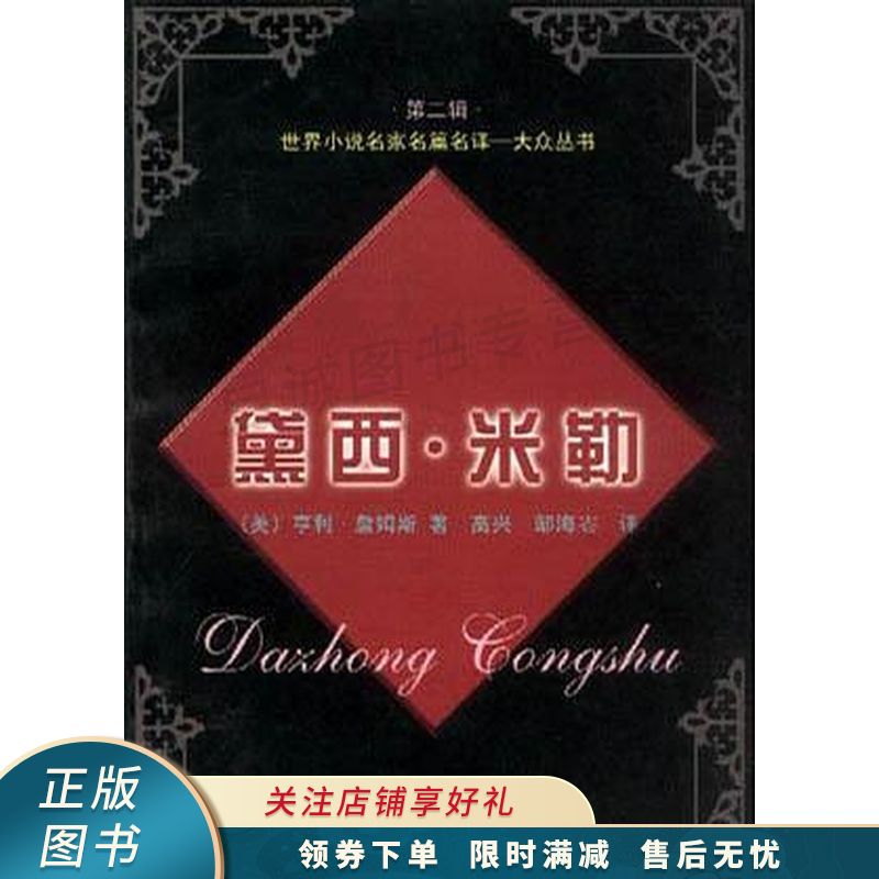 黛西·米勒:世界小说名家名篇名译——大众丛书【稀缺图书,放心购买】