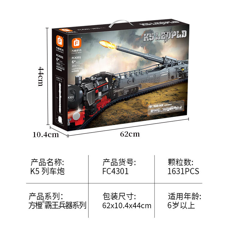 方橙积木霸王兵器系列k5列车炮轨道车儿童益趣拼装积木摆件男孩玩具
