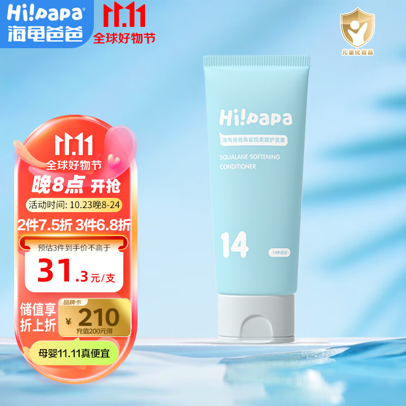 Hi!papa海龟爸爸角鲨烷护发素100ml 儿童护发素顺滑强韧3岁宝宝女孩适用怎么看?