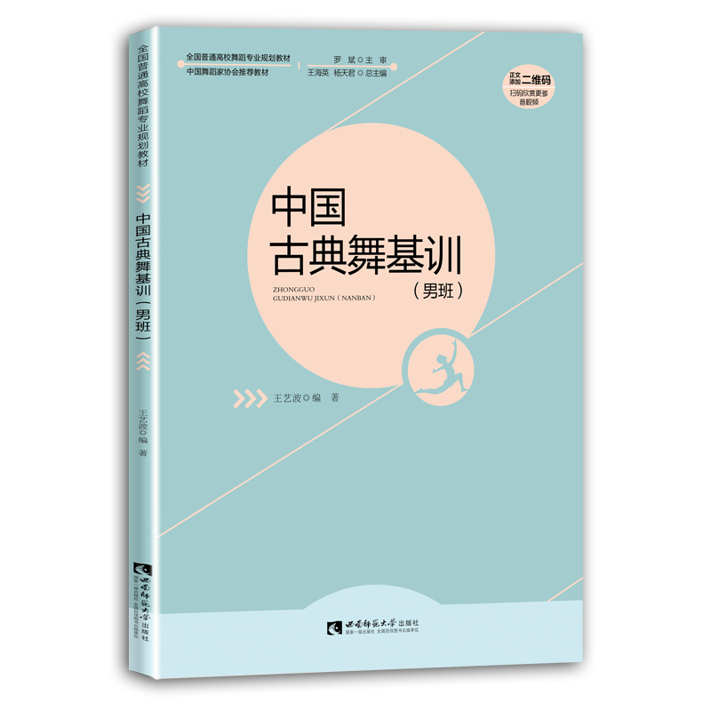 中国古典舞基训(附光盘男班全国普通高校舞蹈专业规划教材)