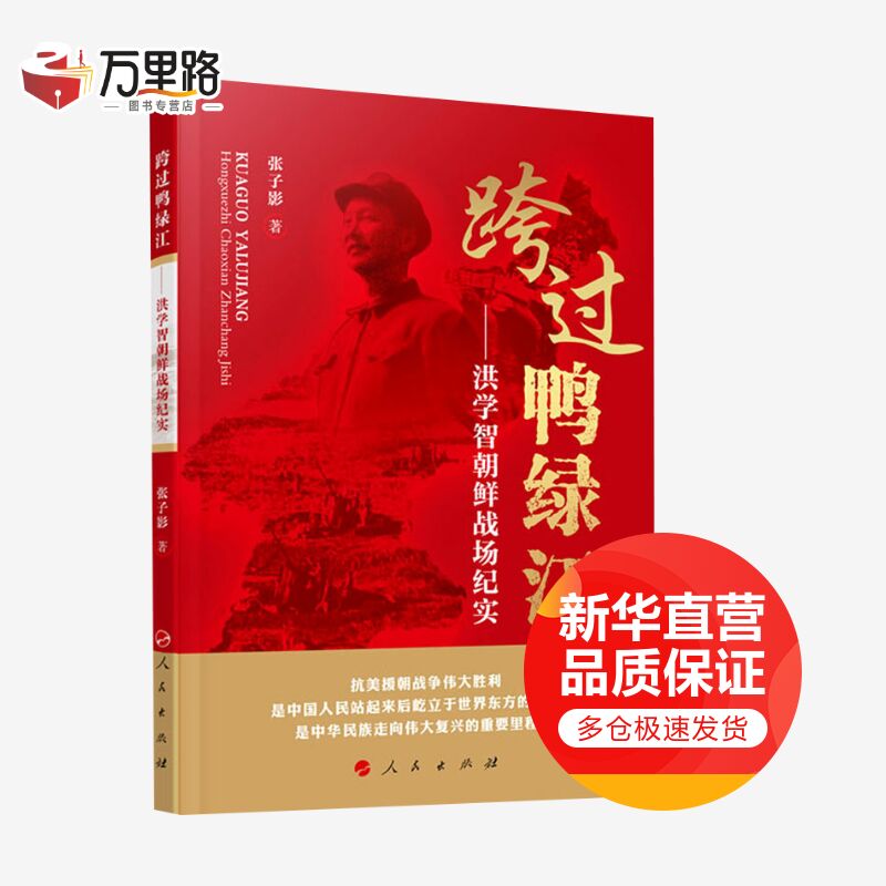 跨过鸭绿江——洪学智朝鲜战场纪实