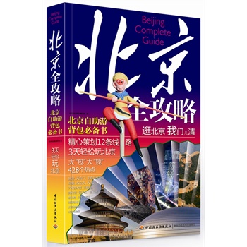 北京全攻略【正版图书】