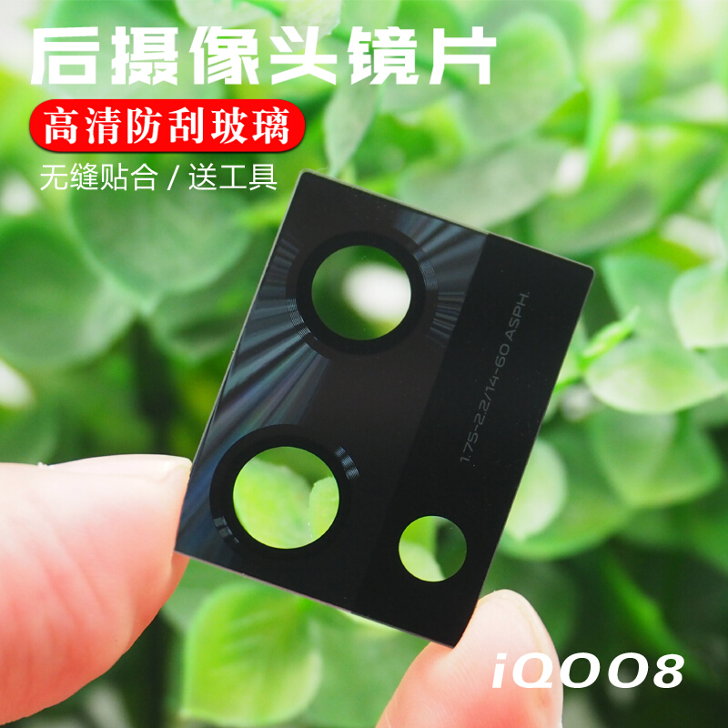 赫苛阁 适用vivo iqoo8后置摄像头玻璃镜片 iqoo z5照相机镜面镜头盖 【iqoo8】镜片1个