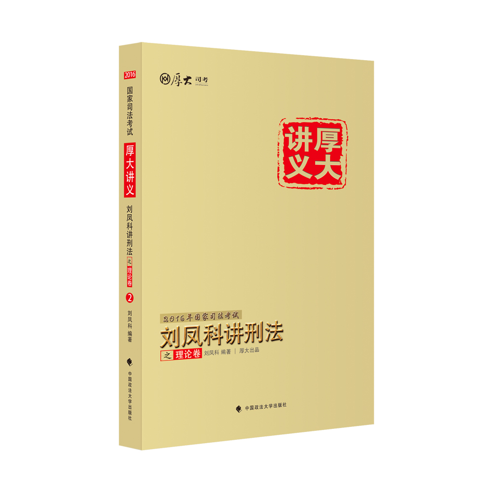 2016国家司法考试厚大讲义刘凤科讲刑法之理论卷