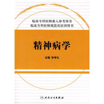 精神病学【放心选购】