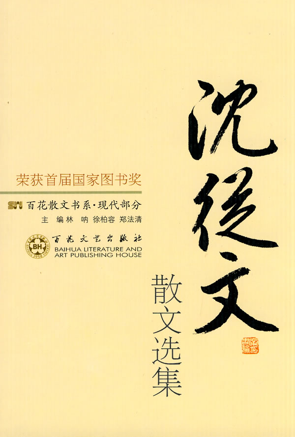 沈从文散文选集