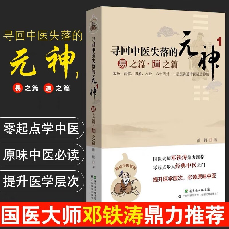 寻回中医失落的元神1：易之篇·道之篇 潘毅零起步中医入门零基础学中医理论原味中医