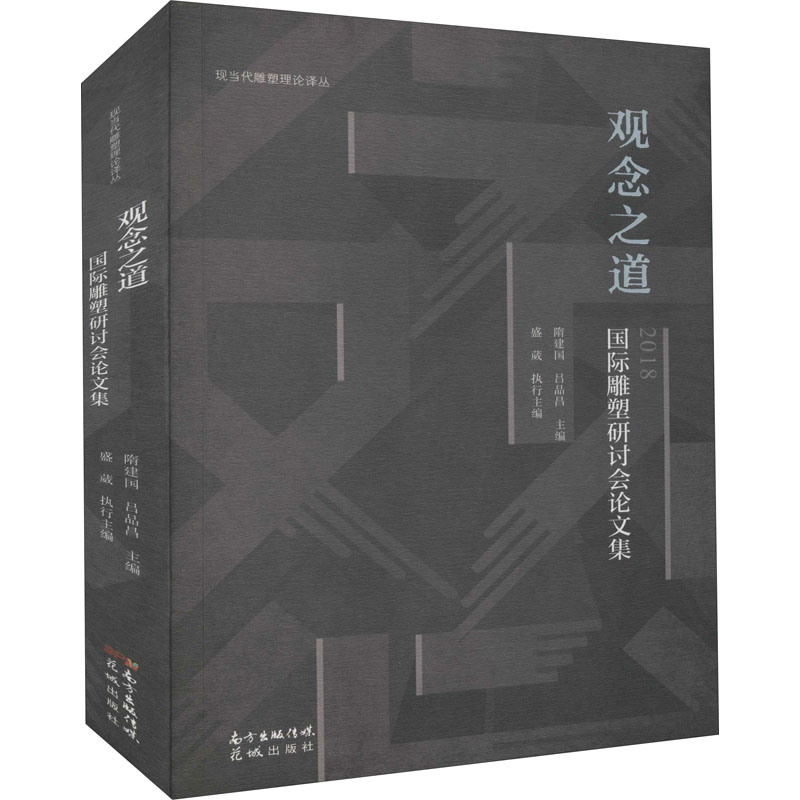 观念之道 国际雕塑研讨会论文集 图书