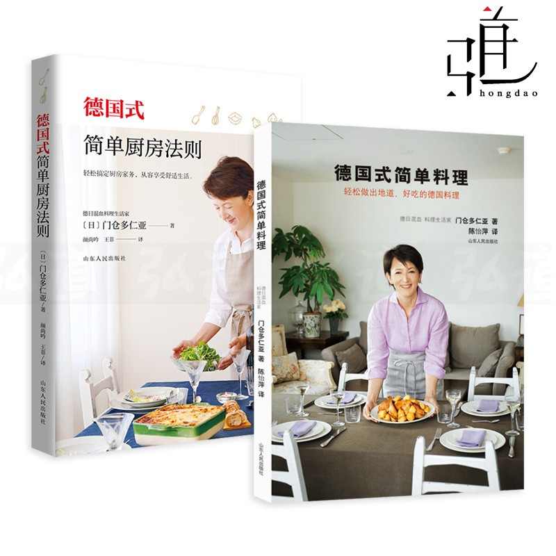 2册 德国式简单厨房法则+德国式简单料理-轻松做出地道好吃的德国料理 食谱书籍 门仓多仁亚 西餐菜谱 酱汁制作 烘焙 家务收纳整理