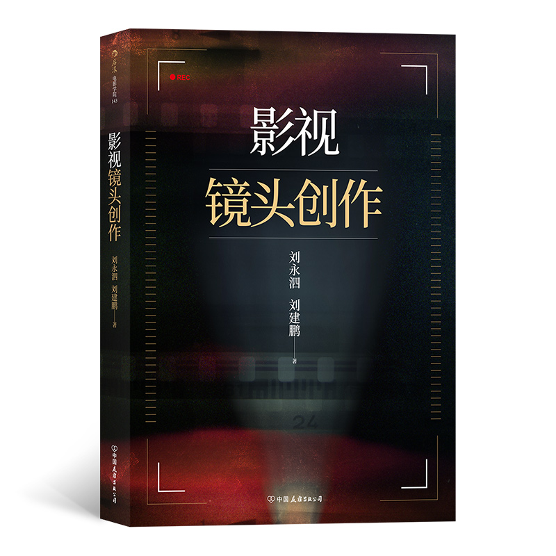 影视镜头创作 电影编导专业书籍 导演编剧入门书 镜头语言电影制作指导书籍 编剧参考书 影视理论学习电影摄影创作技巧