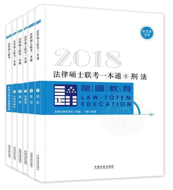 2018法律硕士联考一本通龙图法硕组中国法制出版社9787509384619 考试书籍