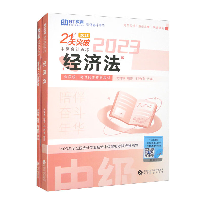 经济法（2023）（21天突破 套装共3本）